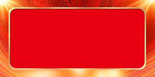 红色金色波浪光效边框简约唯美光效简约酷炫喜庆红色展板背景